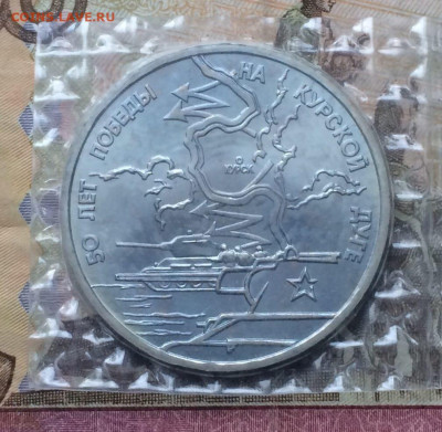 3 рубля 1993 г. Курская дуга.АНЦ.Запайка. 28.06 - 137