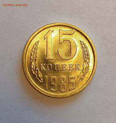 15 копеек 1985 UNC до 30.06.24 - IMG_20240626_131157