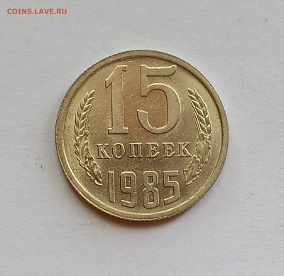 15 копеек 1985 UNC до 30.06.24 - IMG_20240626_131111