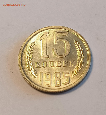 15 копеек 1985 UNC до 30.06.24 - IMG_20240626_131304