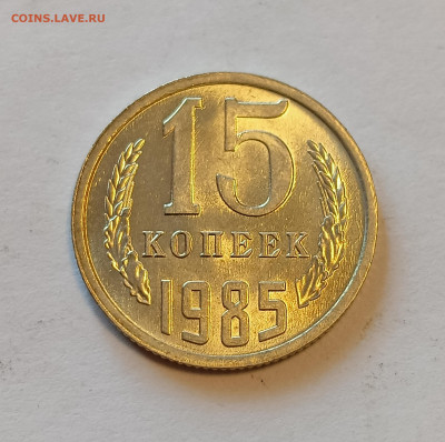 15 копеек 1985 UNC до 30.06.24 - IMG_20240626_131443