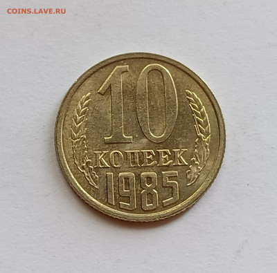 10 копеек 1985 UNC до 30.06.24 - IMG_20240626_131135