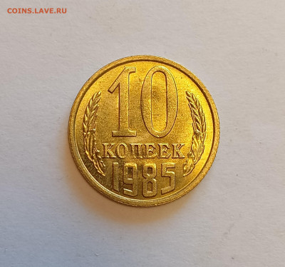 10 копеек 1985 UNC до 30.06.24 - IMG_20240626_131216