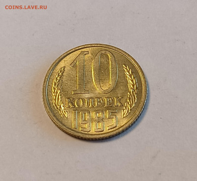 10 копеек 1985 UNC до 30.06.24 - IMG_20240626_131238