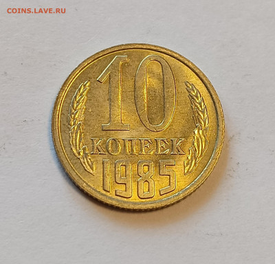 10 копеек 1985 UNC до 30.06.24 - IMG_20240626_131505