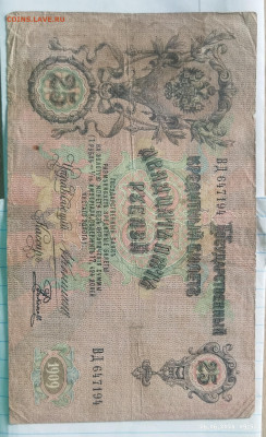25 руб 1909г Коншин до 29.06 - IMG_20240626_093511