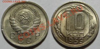 10 копеек 1939 до 26.01. 22-00 Мск - 10 копеек 1939