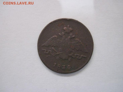 1 копейка 1834 ем фх до 28.06.24 - IMG_6169.JPG
