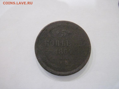 5 копеек 1864 ем до 28.06.24 - IMG_6159.JPG