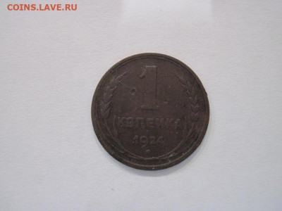 1 копейка 1924  до 28.06.24 - IMG_6171.JPG