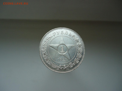 1  рубль  1921  года  АГ  28.06.2024  до  22-00  МСК - 1.JPG