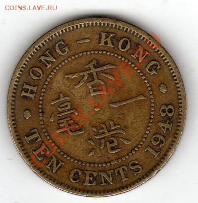 ГОНКОНГ 10 ЦЕНТОВ 1948 ДО 26.01.12 В 22Ч (1270) - img339