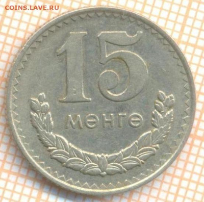 Монголия 15 мунгу 1977 г., до 02.07.2024 г. в 22.00 по Москв - Монголия 10 мунгу 1977 1083