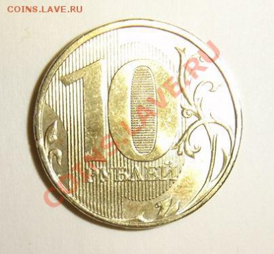 10 рублей 2011г. разновид??? - DSC03201.JPG