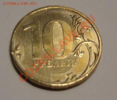 10 рублей 2011г. разновид??? - DSC03202.JPG