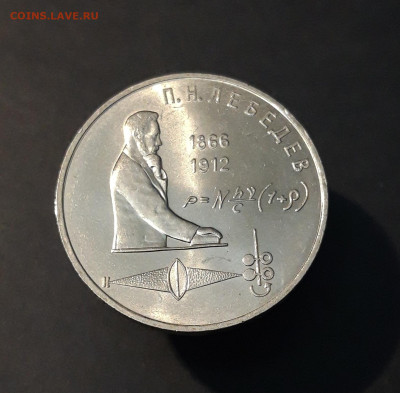 1 РУБЛЬ 1991 г. П. Н. ЛЕБЕДЕВ До 02.07 - 20240504_194308