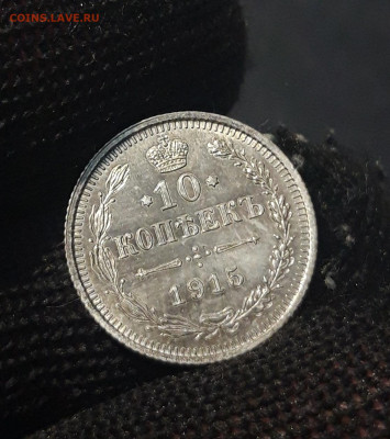 10 копеек 1915 года До 02.07 - 20240423_191154