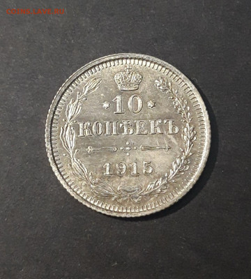 10 копеек 1915 года До 02.07 - 20240423_191130