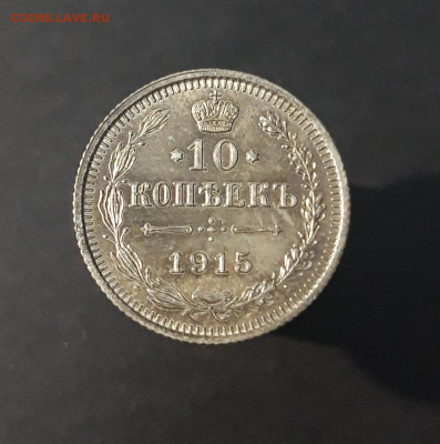 10 копеек 1915 года До 02.07 - 20240423_191029