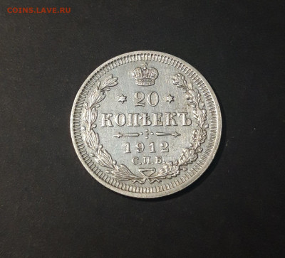 20 КОПЕЕК 1912 г. СПБ - ЭБ До 02.07 - 20240423_192438