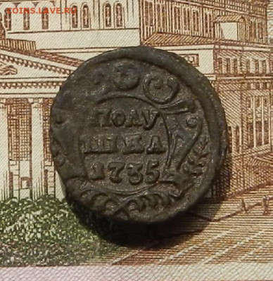 Полушка 1735г до 30.06. в 22.00 - DSCN0703.JPG