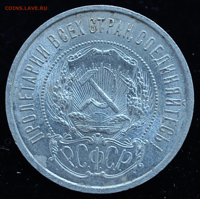 Полтинник 1921 отличный до 30.06.24, 22.00 мск - 1719406475125