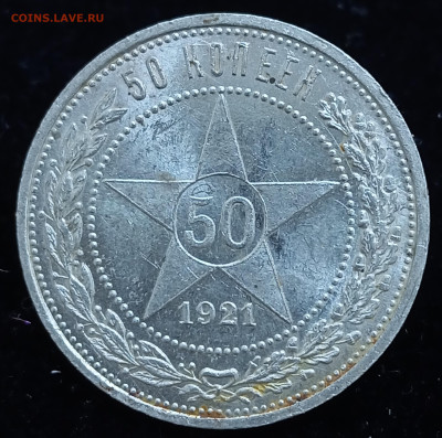 Полтинник 1921 отличный до 30.06.24, 22.00 мск - 1719406475095