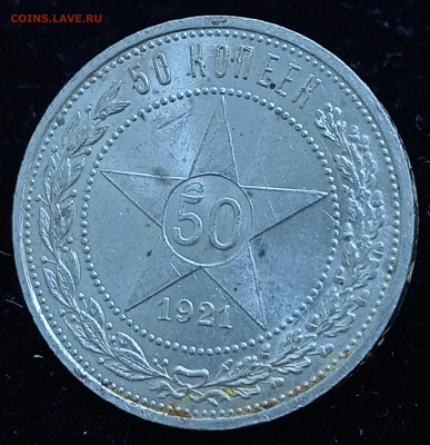 Полтинник 1921 отличный до 30.06.24, 22.00 мск - 1719406475080