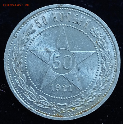 Полтинник 1921 отличный до 30.06.24, 22.00 мск - 1719406475065