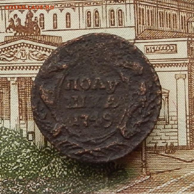 Полушка 1749г до 30.06. в 22.00 - DSCN0927.JPG