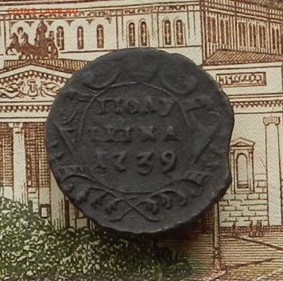 Полушка 1739г до 30.06. в 22.00 - DSCN0971.JPG