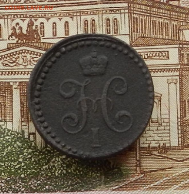 2 коп 1843г ЕМ до 30.06. в 22.00 - DSCN1026.JPG