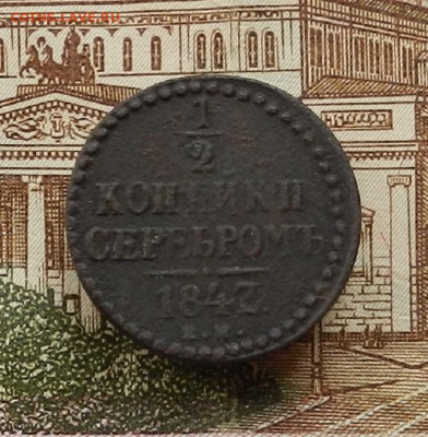 2 коп 1843г ЕМ до 30.06. в 22.00 - DSCN1024.JPG