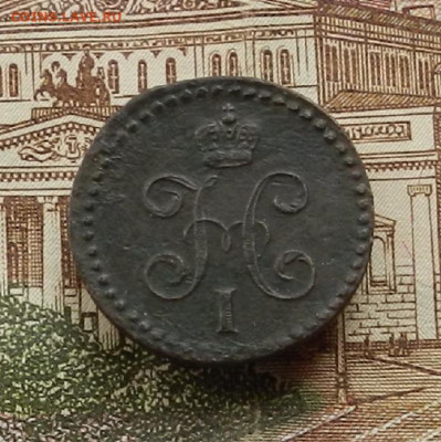 2 коп 1840г ЕМ до 30.06. в 22.00 - DSCN1033.JPG