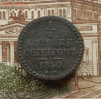 2 коп 1840г ЕМ до 30.06. в 22.00 - DSCN1031.JPG