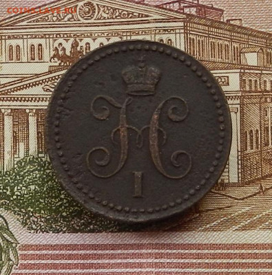 1 коп 1843г ЕМ до 30.06. в 22.00 - DSCN1037.JPG