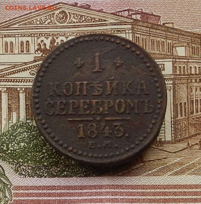1 коп 1843г ЕМ до 30.06. в 22.00 - DSCN1035.JPG