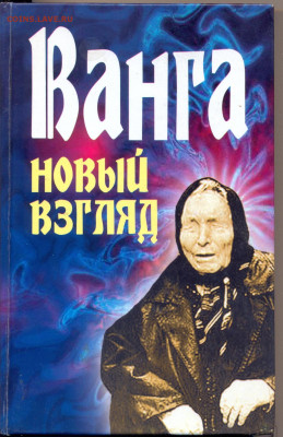 "Ванга. Новый взгляд" - Ванга0001