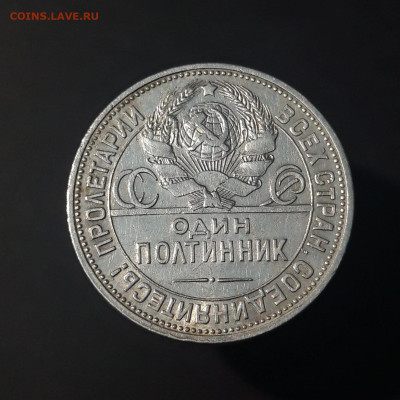 50 КОПЕЕК ПОЛТИННИК 1925 ГОДА. П. Л. До 02.07 - 20240423_193738
