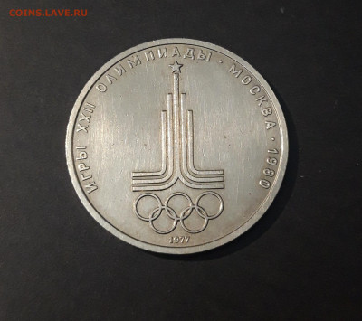 1 РУБЛЬ 1977 г. ОЛИМПИАДА 80. ЭМБЛЕМА. До 02.07 - 20240424_211906