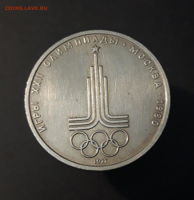 1 РУБЛЬ 1977 г. ОЛИМПИАДА 80. ЭМБЛЕМА. До 02.07 - 20240424_211826