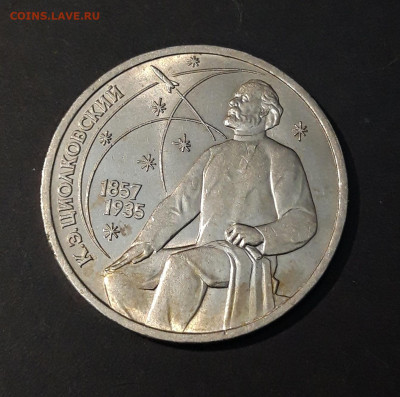 1 РУБЛЬ 1987 года ЦИОЛКОВСКИЙ 130 ЛЕТ До 02.07 - 20240504_202329