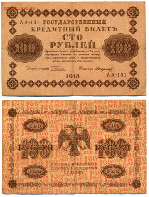 100 рублей 1918 Стариков (хорошая) до 02.07 22:00 - 100p1918_Star