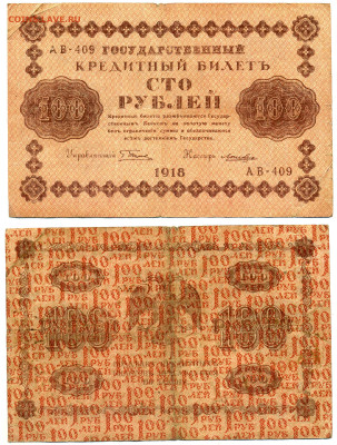 100 рублей 1918 Лошкин до 02.07 22:00 - 100p1918_Loshkin