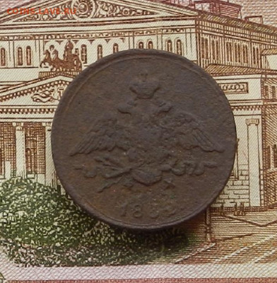 1 коп 1832г ЕМ.ФХ до 30.06. в 22.00 - DSCN1016.JPG