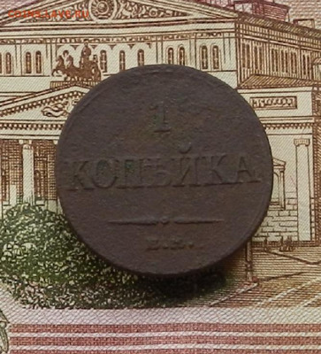 1 коп 1832г ЕМ.ФХ до 30.06. в 22.00 - DSCN1014.JPG