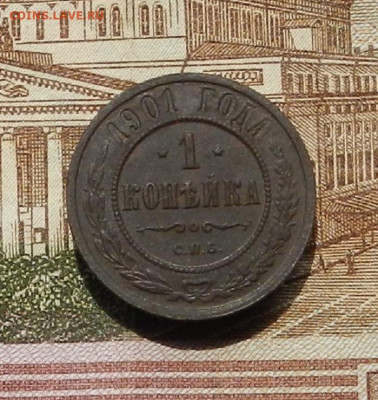 1 коп 1901г СПБ до 30.06. в 22.00 - DSCN0806.JPG