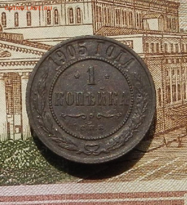 1 коп 1905г СПБ до 30.06. в 22.00 - DSCN0799.JPG