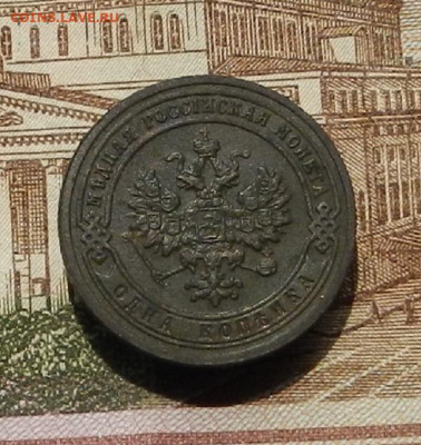 1 коп 1903г СПБ до 30.06. в 22.00 - DSCN0789.JPG