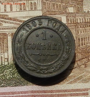 1 коп 1903г СПБ до 30.06. в 22.00 - DSCN0786.JPG